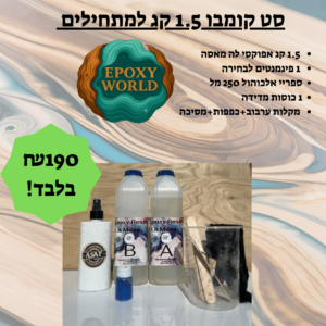 ערכת אפוקסי קומבו 1.5 קג