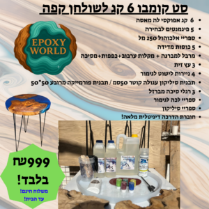 ערכת אפוקסי קומבו 6 קג